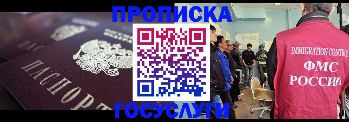 прописка законно в Бикине